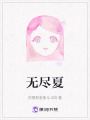 無(wú)盡夏