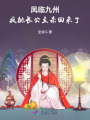 鳳臨九州：瘋批長公主殺回來了