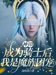 神印：成為騎士后，我是魔族團寵