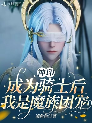 神印：成為騎士后，我是魔族團寵