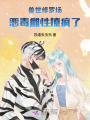 獸世修羅場，惡毒雌性撩瘋了
