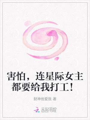 害怕，連星際女主都要給我打工！