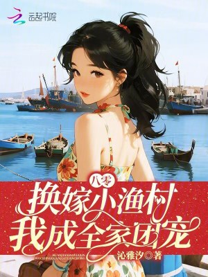 八零：換嫁小漁村，我成全家團寵
