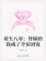 重生八零：替嫁的我成了全家團寵