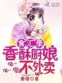 香酥小廚娘