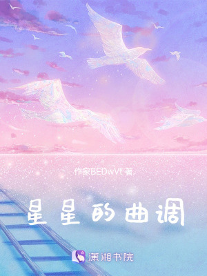 星星的曲調