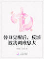 替身覺醒后，反派被我調(diào)成忠犬