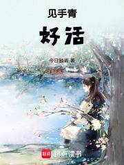 見手青，好活