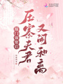 踹門強娶后，壓寨夫君又鬧和離