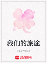 我們的旅途
