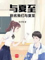 與夏至，別名我們與夏至
