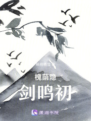 槐蔭隱劍鳴初
