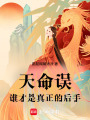 天命誤，誰才是真正的后手