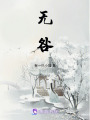 無咎
