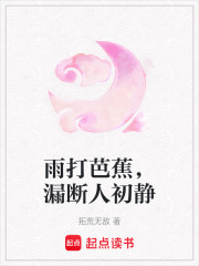 雨打芭蕉，漏斷人初靜