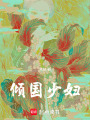 傾國少婦