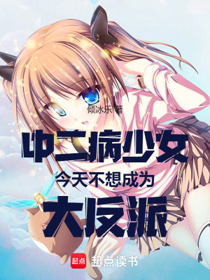 中二病少女今天不想成為大反派