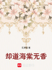 卻道海棠無香