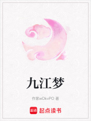 九江夢