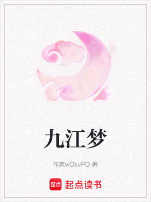 九江夢