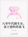 八零年代獨生女，卷王爸媽帶我飛