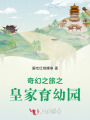 奇幻之旅之皇家育幼園