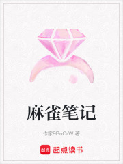 麻雀筆記