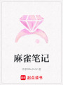 麻雀筆記