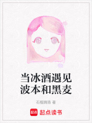 當冰酒遇見波本和黑麥