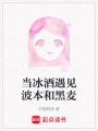 當冰酒遇見波本和黑麥