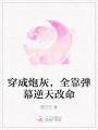 穿成炮灰，全靠彈幕逆天改命