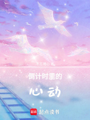 倒計時里的心動