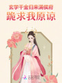 玄學(xué)千金歸來，滿侯府跪求我原諒