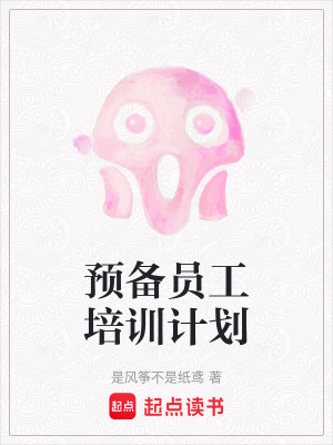 預備員工培訓計劃