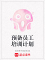 預備員工培訓計劃