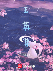 玉英集