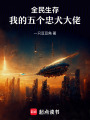 全民生存：我的五個忠犬大佬