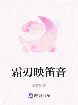 霜刃映笛音