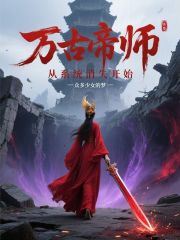 萬古帝師，從系統消失開始