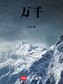 萬千