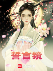 誓言鏡