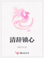 清辭鎖心