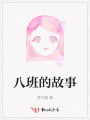 八班的故事