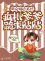 綁定福運(yùn)系統(tǒng)，瘋批爹爹跪求貼貼