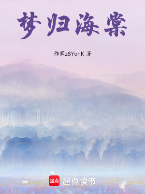 夢(mèng)歸海棠