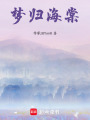 夢(mèng)歸海棠