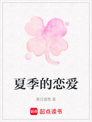 夏季的戀愛
