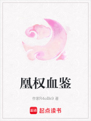 凰權血鑒