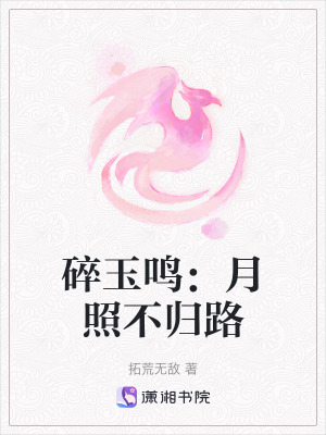 碎玉鳴：月照不歸路