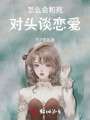 怎么會(huì)和死對(duì)頭談戀愛(ài)